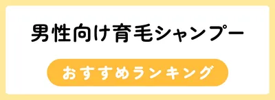 男性向け育毛シャンプーのおすすめランキング22選
