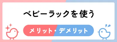 ベビーラックを使うメリット・デメリット