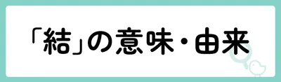 「結」の意味や由来は？名前に込められる思いや名付けの例を紹介！
