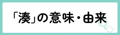 「湊」の意味や由来は？
