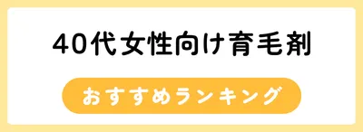 40代女性のおすすめ育毛剤ランキング15選
