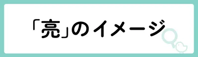 「亮」の意味や由来は？名前に込められる思いや名付けの例を紹介！
