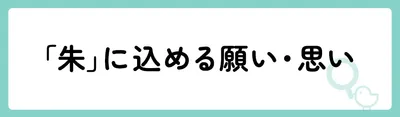 「朱」の意味や由来は？名前に込められる思いや名付けの例を紹介！
