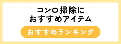 コンロ掃除のおすすめアイテム人気ランキング10選