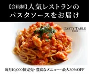 TastyTable(テイスティーテーブル)