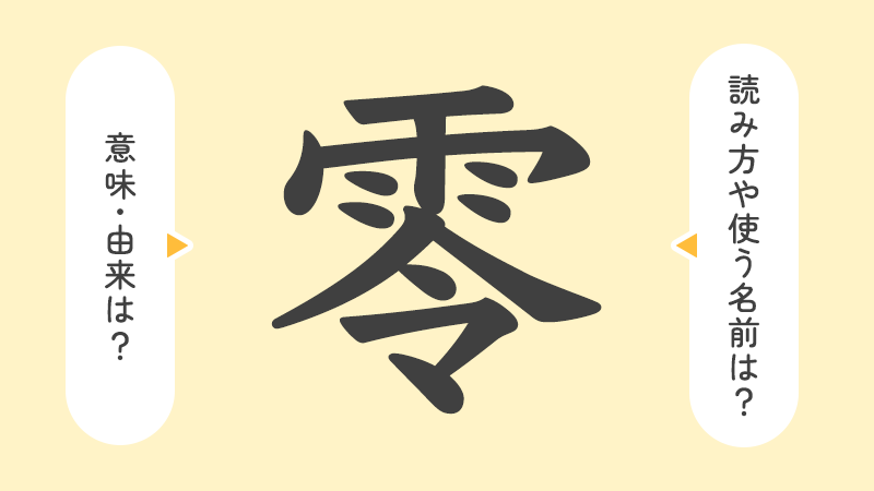 零」の意味や由来は？名前に込められる思いや名付けの例を紹介！ | トモニテ