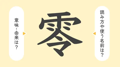 「零」の意味や由来は？名前に込められる思いや名付けの例を紹介！
