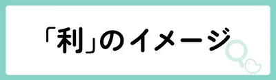 「利」の意味や由来は？名前に込められる思いや名付けの例を紹介！