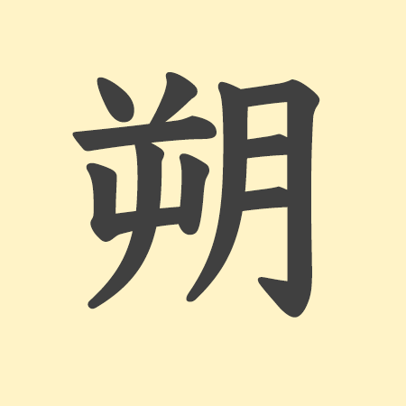 朔」の意味や由来は？名前に込められる思いや名付けの例を紹介！ | トモニテ