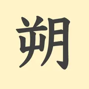 「朔」の意味や由来は？名前に込められる思いや名付けの例を紹介！