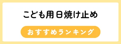 子ども用日焼け止めおすすめ人気ランキング12選
