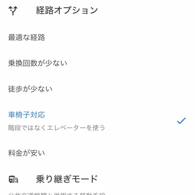 バリアフリーな移動経路を選択！Googleマップの活用