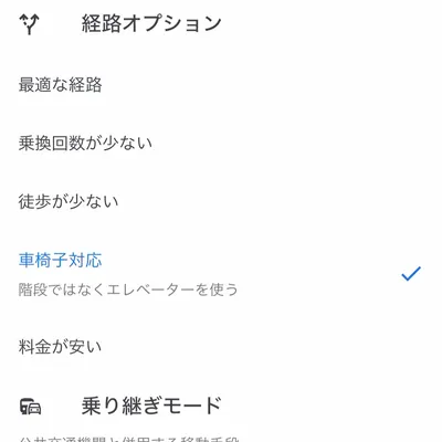 バリアフリーな移動経路を選択!Googleマップの活用