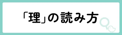 「理」の意味や由来は？名前に込められる思いや名付けの例を紹介！