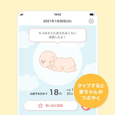 「赤ちゃんからのひとこと」機能