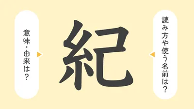 「紀」の意味や由来は？名前に込められる思いや名付けの例を紹介！
