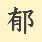 「郁」の意味や由来は？名前に込められる思いや名付けの例を紹介！
