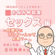 妊娠中のセックス　コンドームって必要？【トモニテお悩み相談】