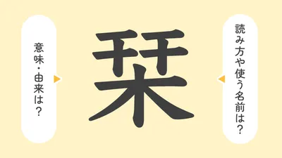 「栞」の意味や由来は？名前に込められる思いや名付けの例を紹介！