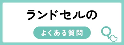 ランドセルのよくある質問