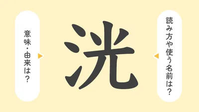 「洸」の意味や由来は？名前に込められる思いや名付けの例を紹介！
