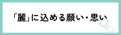 「麗」の意味や由来は？名前に込められる思いや名付けの例を紹介！