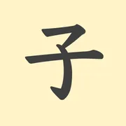 「子」の意味や由来は？名前に込められる思いや名付けの例を紹介！