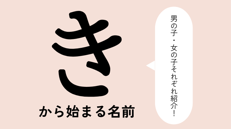 「き」から始まる名前xx選！男の子・女の子それぞれのかっこいい・可愛い名前を紹介