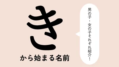 「き」から始まる名前xx選！男の子・女の子それぞれのかっこいい・可愛い名前を紹介