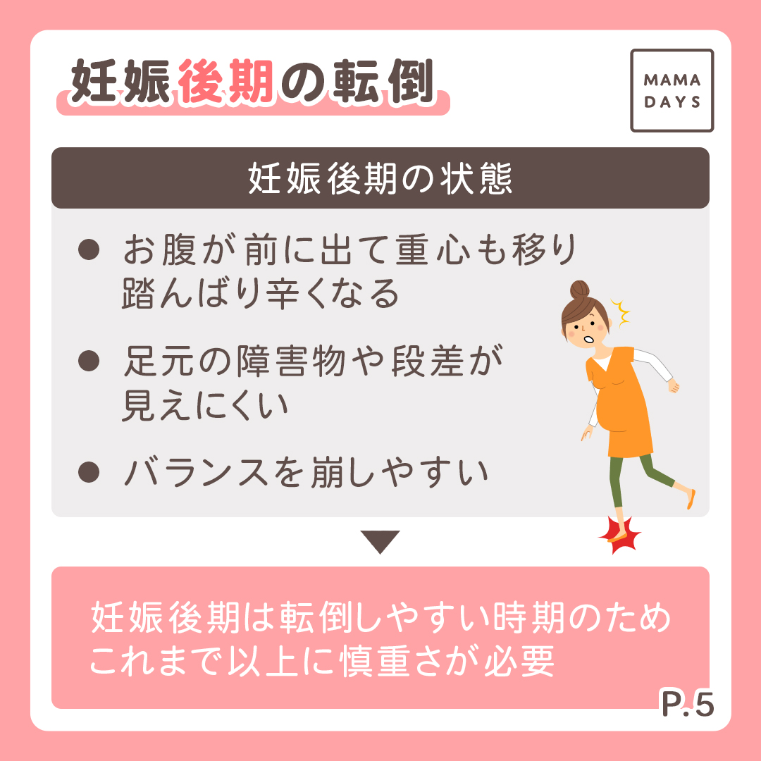 産婦人科医監修 妊娠期別 転んでしまったらどうする Mamadays ママデイズ