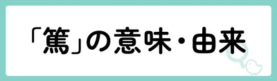 「篤」の意味や由来は？名前に込められる思いや名付けの例を紹介！