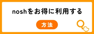 nosh（ナッシュ）の気になるデメリットは？実際に利用しているユーザーの口コミも紹介
