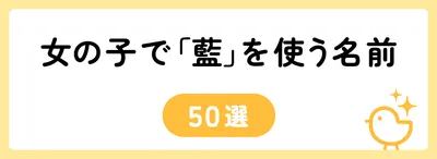 「藍」の意味や由来は？名前に込められる思いや名付けの例を紹介！
