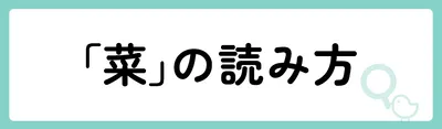 「菜」の意味や由来は？名前に込められる思いや名付けの例を紹介！
