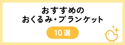 4,000円台でおすすめのおくるみ・ブランケット10選