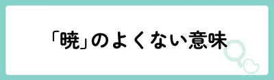 「暁」の意味や由来は？名前に込められる思いや名付けの例を紹介！
