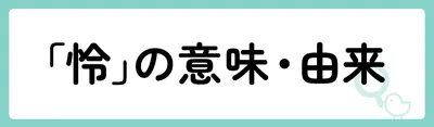 「怜」の意味や由来は？
