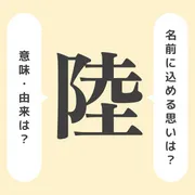 「陸」の意味や由来は？名前に込められる思いや名付けの例を紹介！