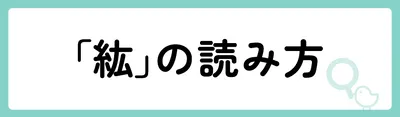 「紘」の意味や由来は？名前に込められる思いや名付けの例を紹介！