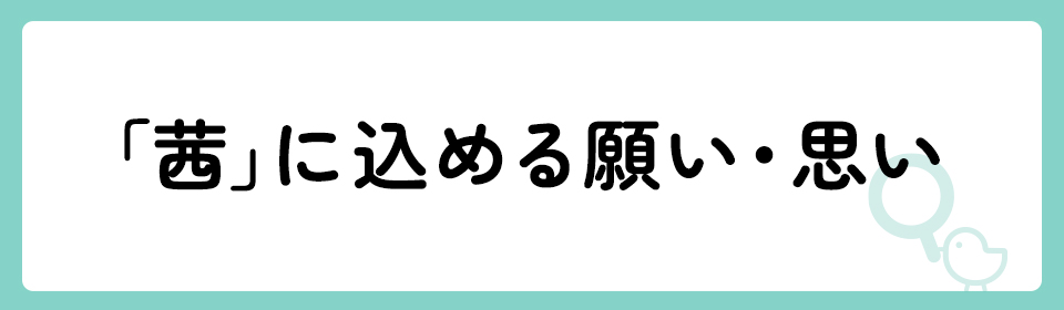 「茜」の意味や由来は？名前に込められる思いや名付けの例を紹介！
