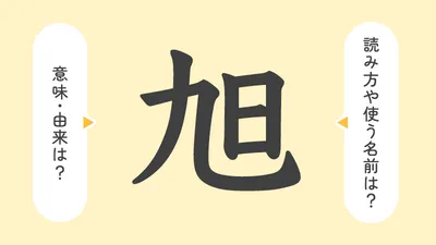 「旭」の意味や由来は？名前に込められる思いや名付けの例を紹介！
