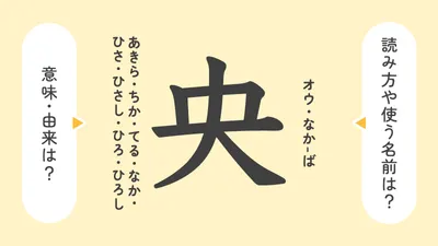 「央」の意味や由来は？名前に込められる思いや名付けの例を紹介！
