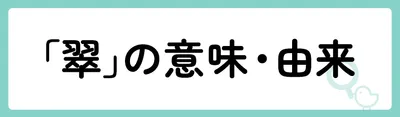 「翠」の意味や由来は？
