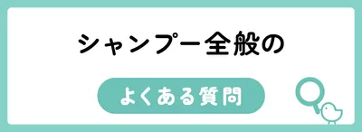 シャンプー全般のよくある質問
