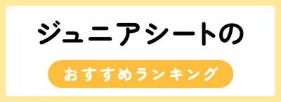 ジュニアシートのおすすめ人気ランキング20選