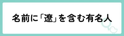 「遼」の意味や由来は？名前に込められる思いや名付けの例を紹介！
