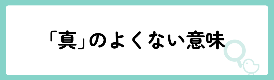 「真」の意味や由来は？名前に込められる思いや名付けの例を紹介！