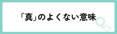 「真」の意味や由来は？名前に込められる思いや名付けの例を紹介！