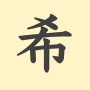 「希」の意味や由来は？名前に込められる思いや名付けの例を紹介！