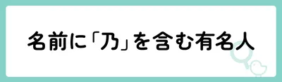 名前に「乃」を含む有名人は？